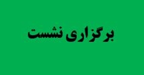 برگزاری نشست معاون دانشجویی با نمایندگان شرکت‌های جذب دانشجویان بین‌الملل
